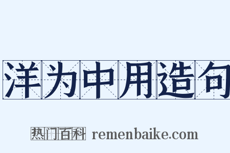 洋为中用造句是什么意思的图片